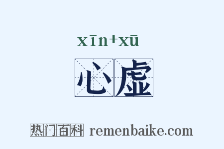 心虚是什么意思的图片